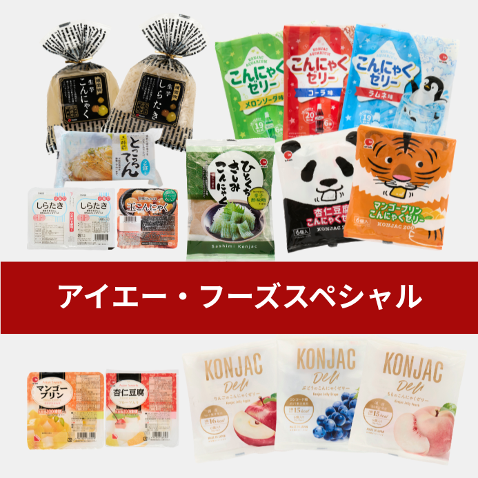 アイエー・フーズスペシャルセット